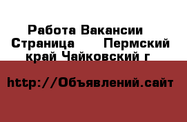 Работа Вакансии - Страница 11 . Пермский край,Чайковский г.